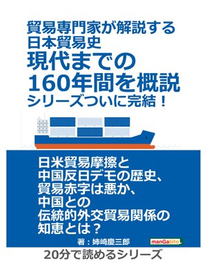 cover image of 貿易専門家が解説する日本貿易史。現代までの160年間を概説。シリーズついに完結!20分で読めるシリーズ